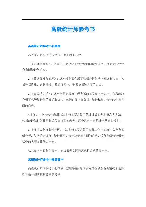高级统计师参考书