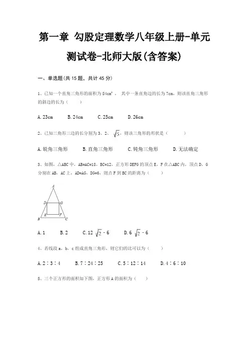 第一章 勾股定理数学八年级上册-单元测试卷-北师大版(含答案)