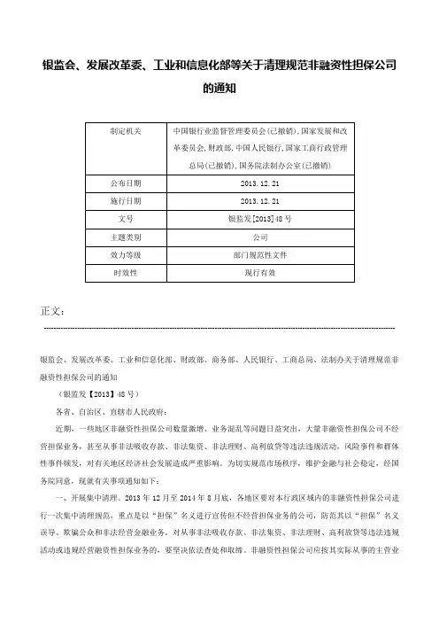 银监会、发展改革委、工业和信息化部等关于清理规范非融资性担保公司的通知-银监发[2013]48号