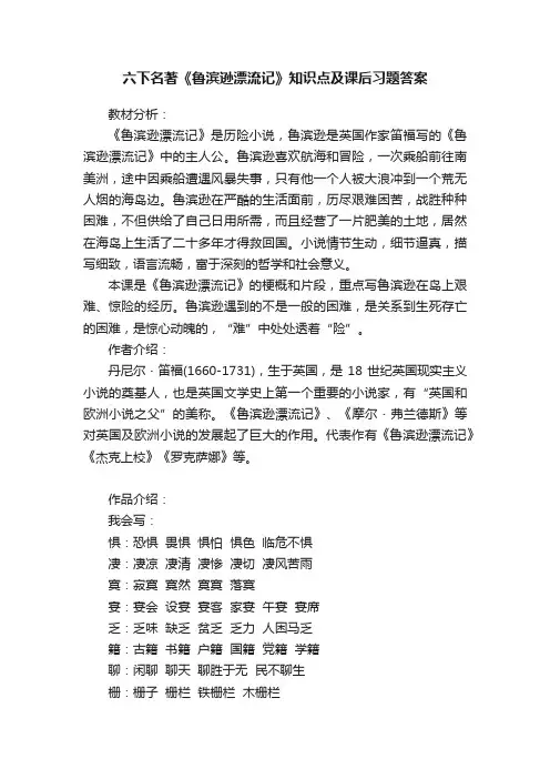 六下名著《鲁滨逊漂流记》知识点及课后习题答案