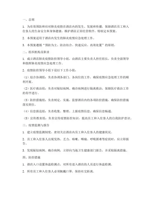 酒店肺炎紧急预案