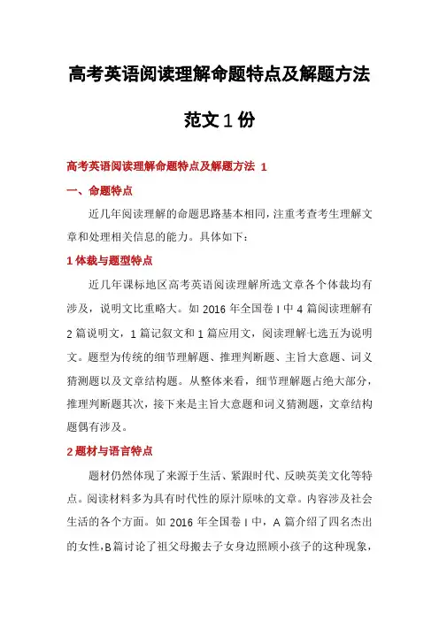 高考英语阅读理解命题特点及解题方法范文1份