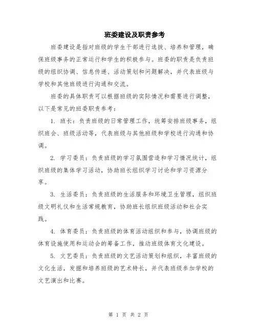 班委建设及职责参考