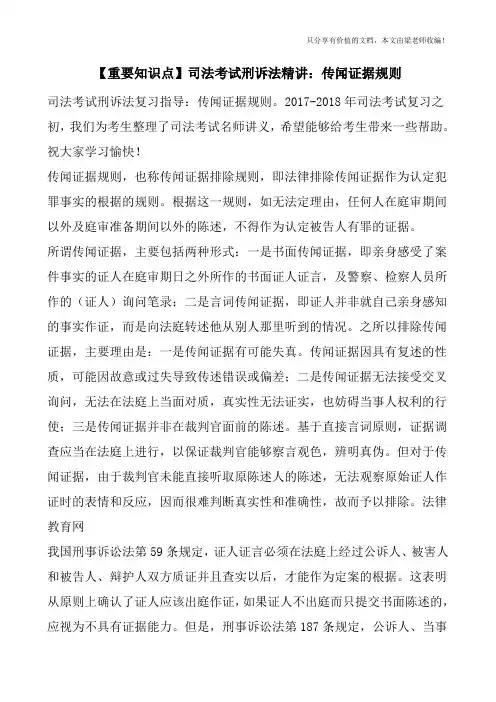 【重要知识点】司法考试刑诉法精讲：传闻证据规则