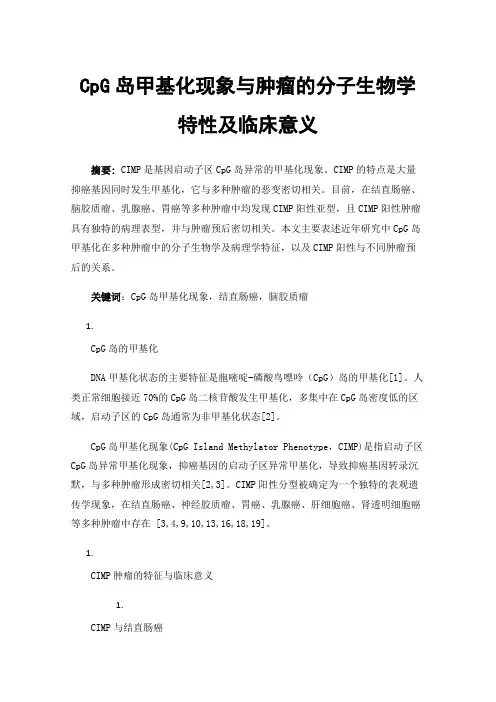 CpG岛甲基化现象与肿瘤的分子生物学特性及临床意义