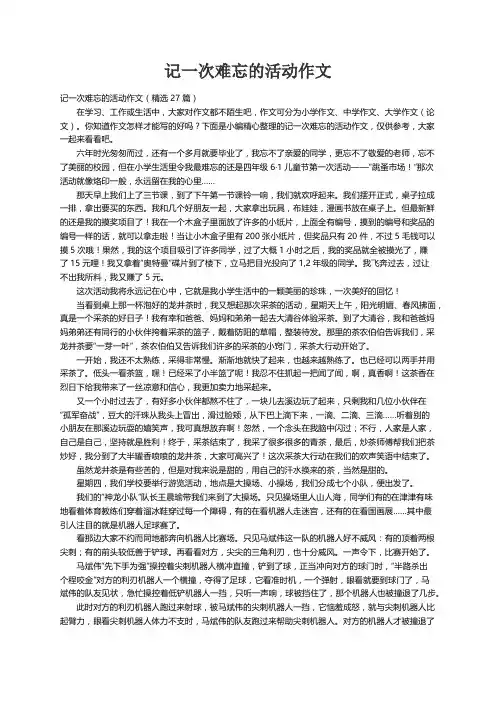 记一次难忘的活动作文（精选27篇）