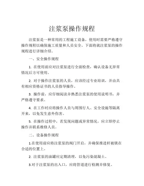 注浆泵操作规程