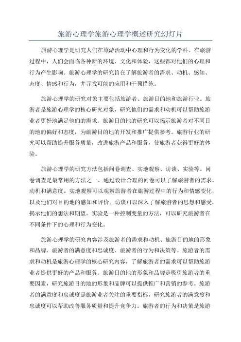 旅游心理学旅游心理学概述研究幻灯片