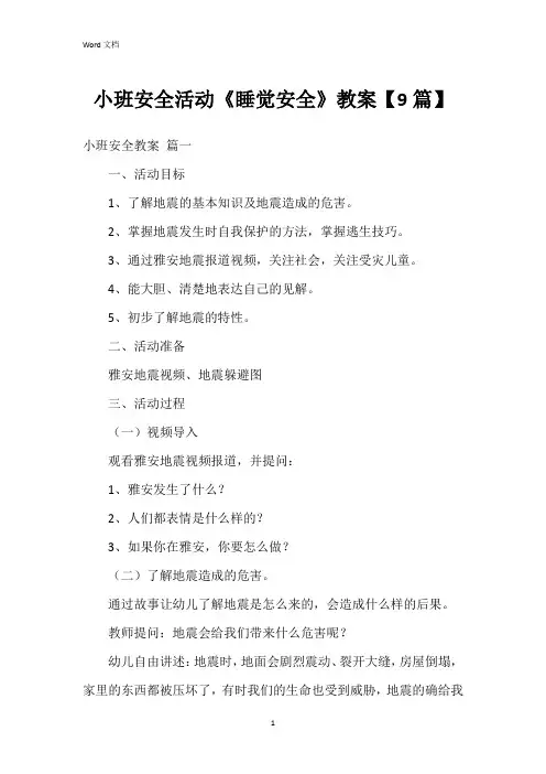 小班安全活动《睡觉安全》教案【9篇】