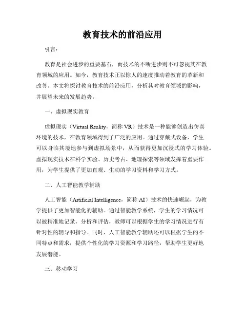 教育技术的前沿应用