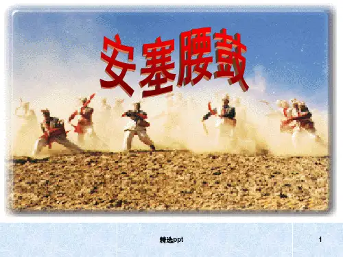 人教版七年级语文下册《安塞腰鼓》课件PPTPPT课件