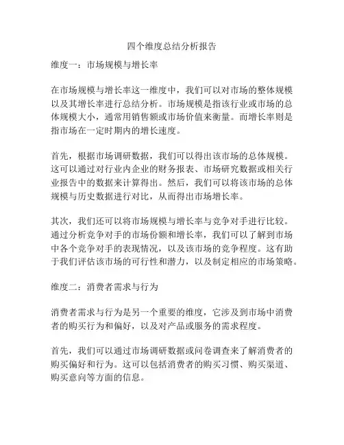 四个维度总结分析报告