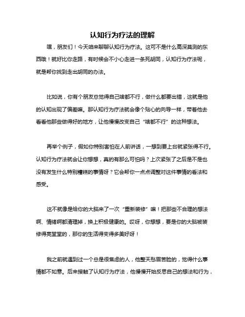 认知行为疗法的理解