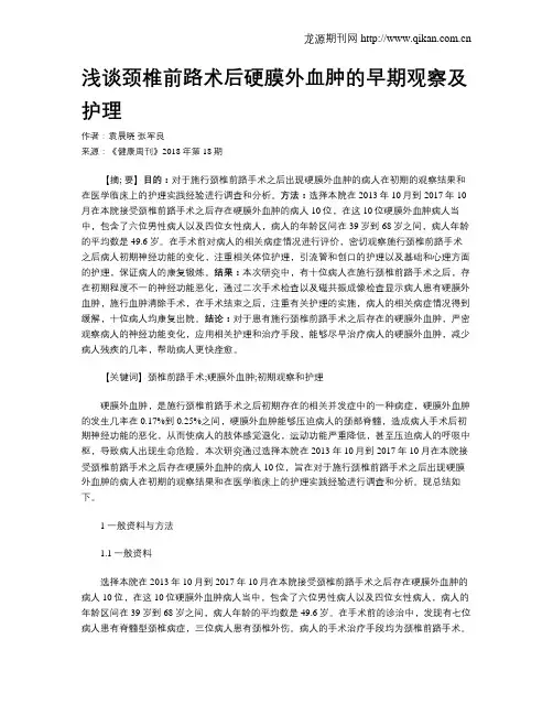 浅谈颈椎前路术后硬膜外血肿的早期观察及护理