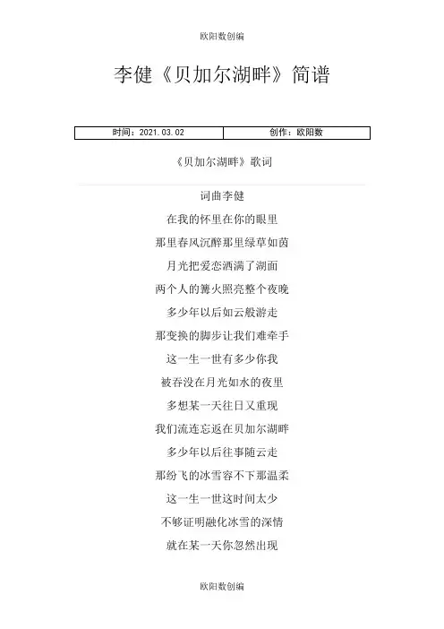 《贝加尔湖畔》简谱+歌词之欧阳数创编