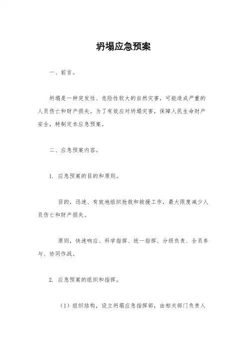 坍塌应急预案