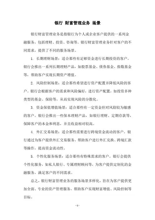 银行 财富管理业务 场景