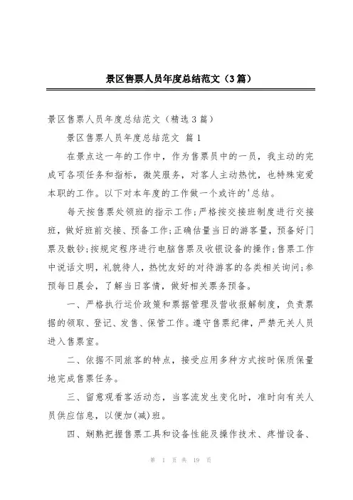 景区售票人员年度总结范文(3篇)