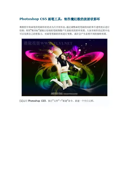 Photoshop CS5画笔工具 制作魔幻般的放射状彩环