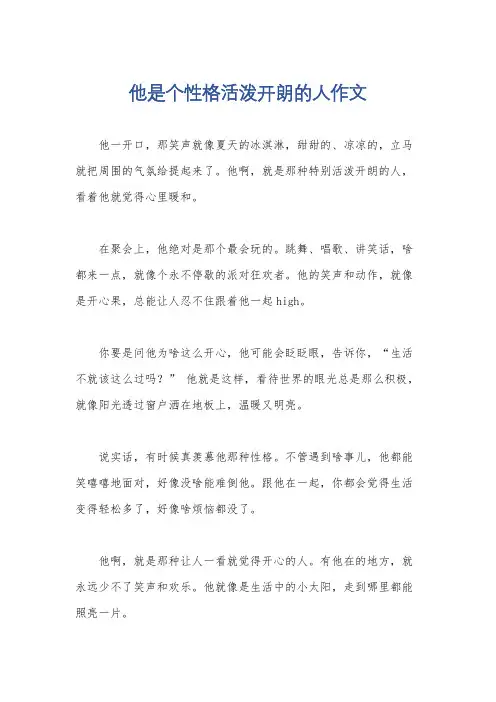 他是个性格活泼开朗的人作文