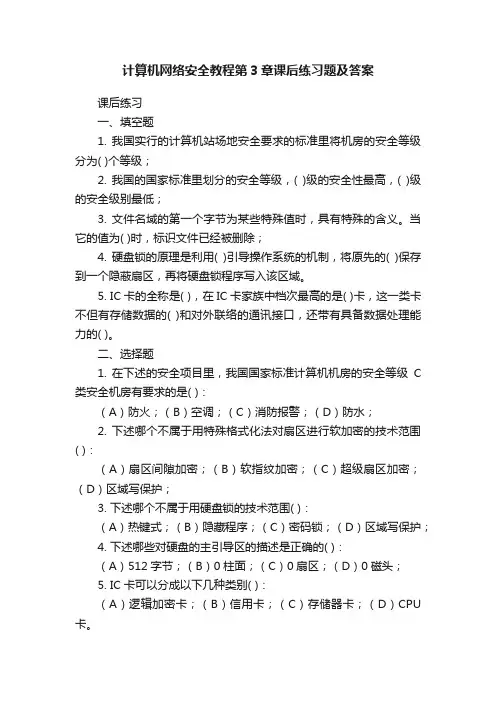 计算机网络安全教程第3章课后练习题及答案