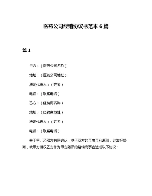 医药公司经销协议书范本6篇