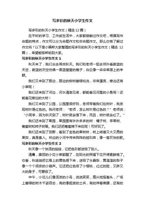 写多彩的秋天小学生作文
