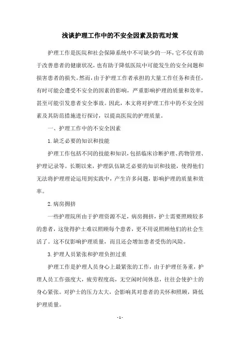 浅谈护理工作中的不安全因素及防范对策