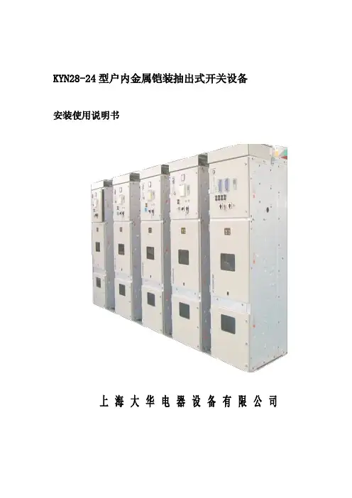 高压开关柜大华KYN28-24安装使用说明书 - 副本