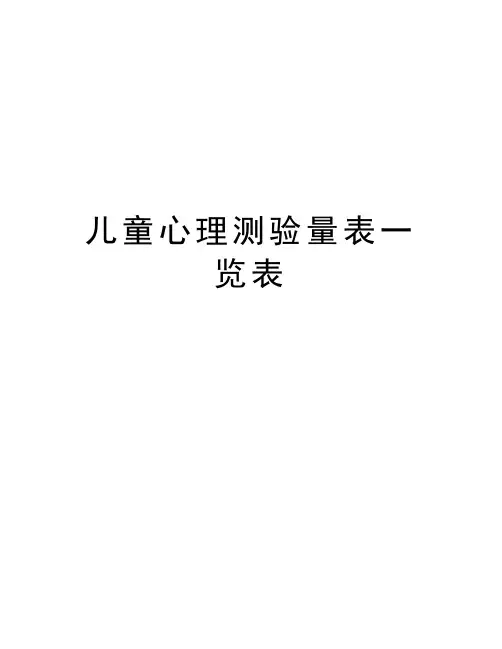 儿童心理测验量表一览表备课讲稿