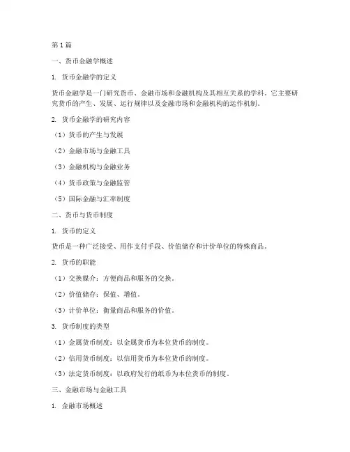 《货币金融学》笔记摘抄(3篇)