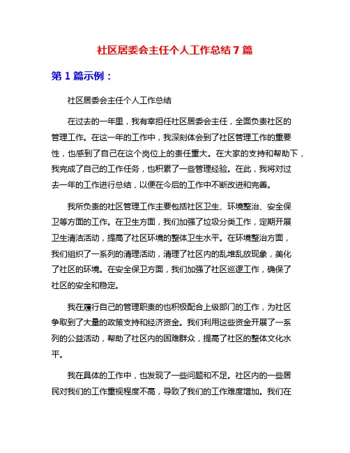 社区居委会主任个人工作总结7篇