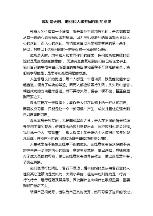成功是天时、地利和人和共同作用的结果