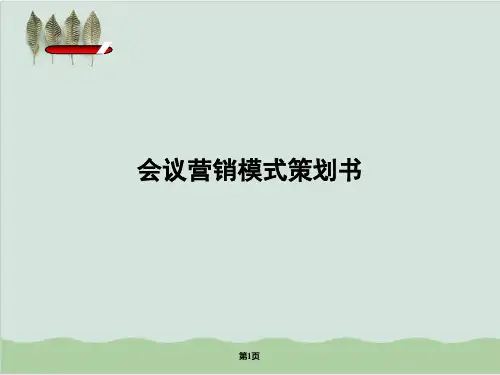 会议营销模式策划方案PPT课件( 52页)