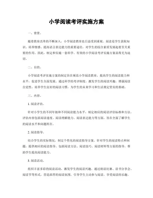 小学阅读考评实施方案
