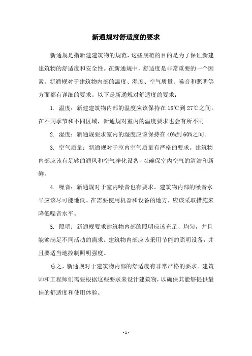 新通规对舒适度的要求