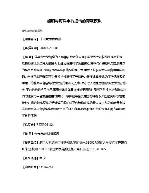 船舶与海洋平台撞击的荷载模拟