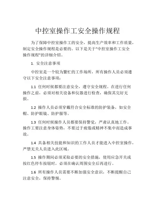 中控室操作工安全操作规程