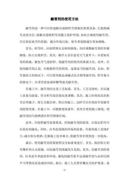 融雪剂的使用方法