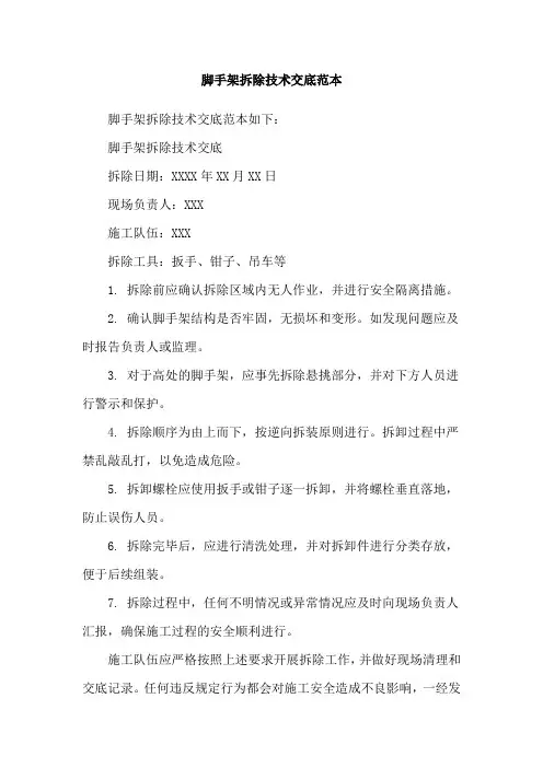 脚手架拆除技术交底范本