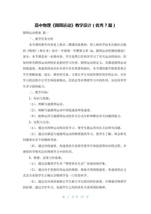 高中物理《圆周运动》教学设计(优秀7篇)