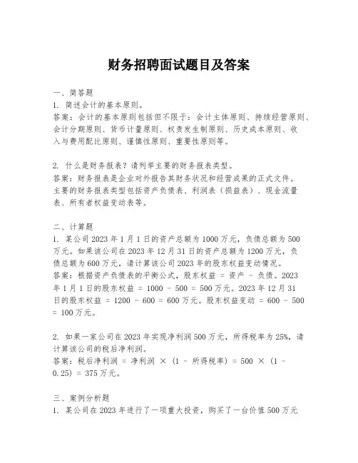 财务招聘面试题目及答案