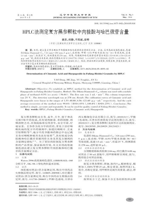 HPLC法测定复方黑参颗粒中肉桂酸与哈巴俄苷含量-姚东,何静,于凤斌,等