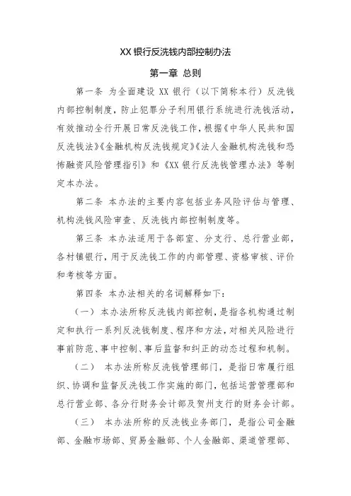 商业银行反洗钱内部控制办法
