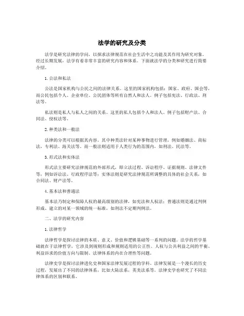 法学的研究及分类