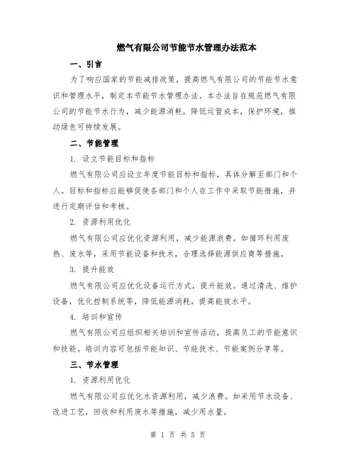 燃气有限公司节能节水管理办法范本（2篇）