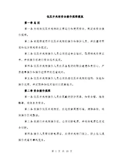 低压开关柜安全操作规程模版（三篇）