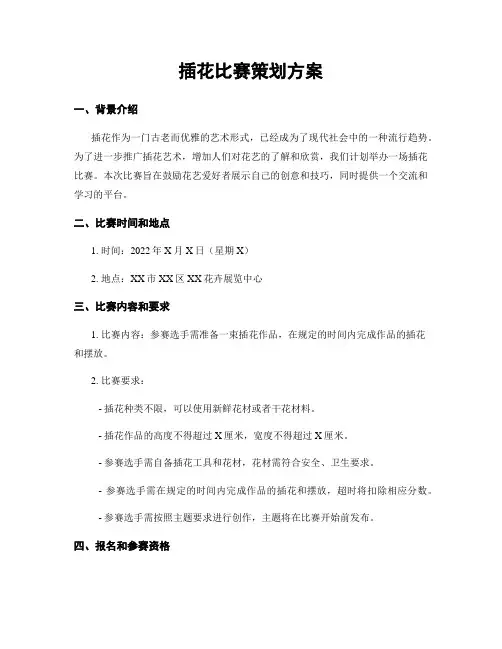 插花比赛策划方案