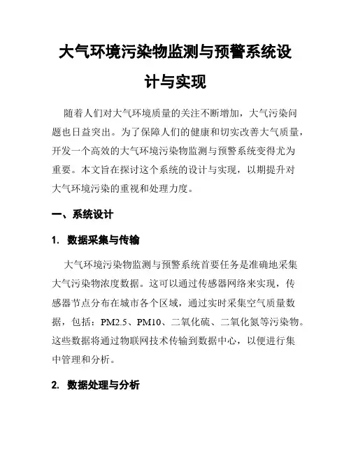 大气环境污染物监测与预警系统设计与实现