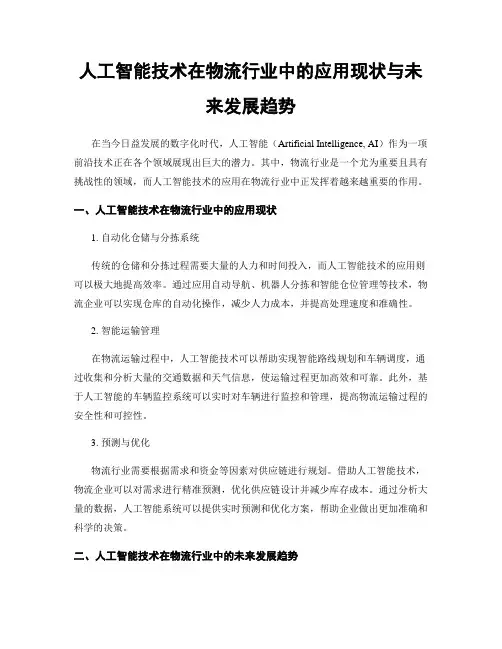 人工智能技术在物流行业中的应用现状与未来发展趋势